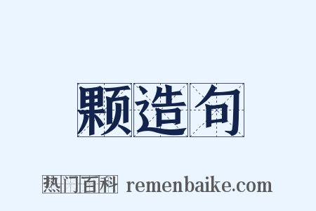 颗造句是什么意思的图片